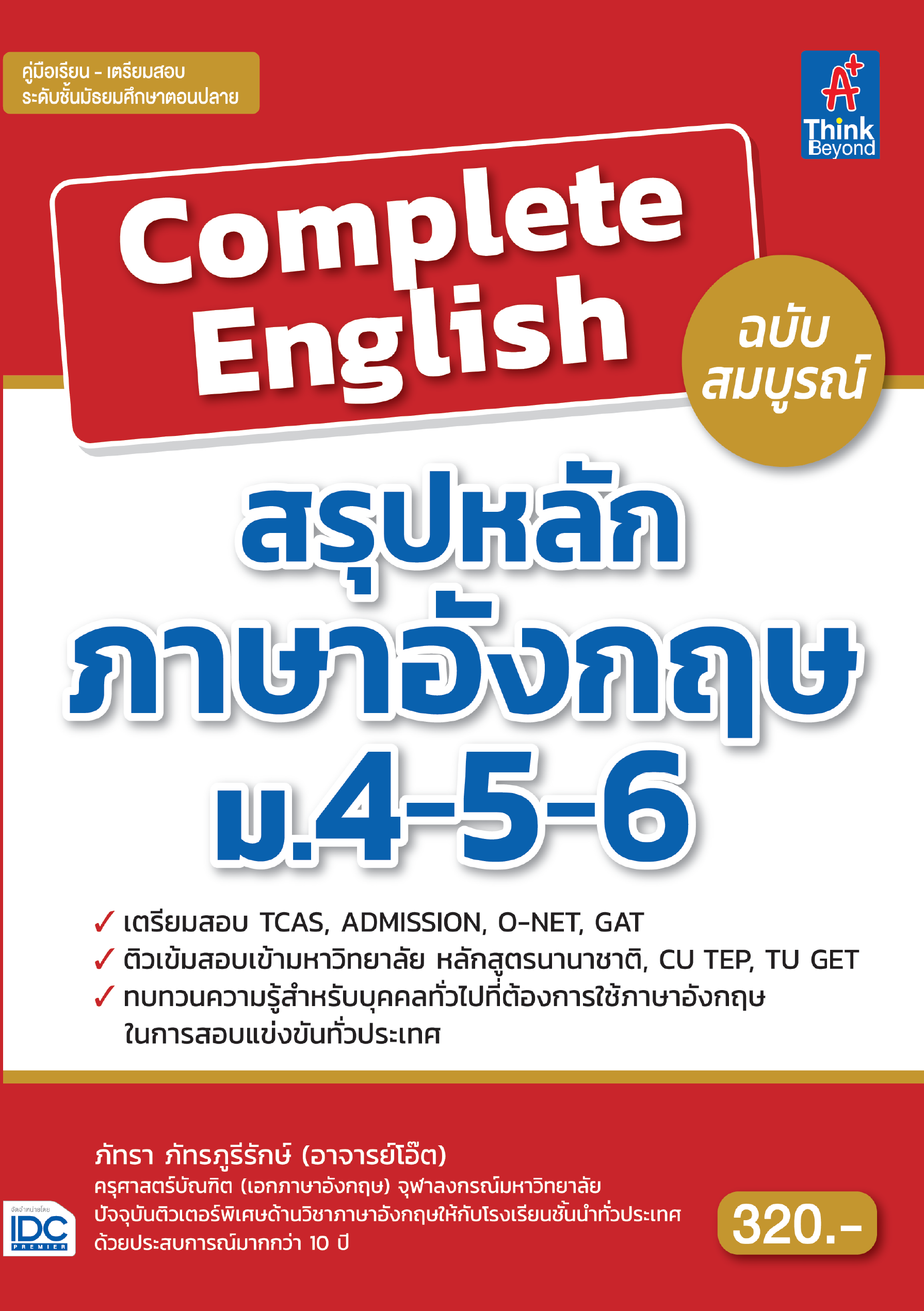 Complete English สรุปหลักภาษาอังกฤษ(ม.4-5-6)